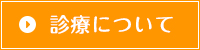 診療について