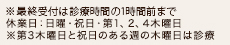 休業日：日曜・祝日・第1、2、4木曜日※第3木曜日と祝日のある週の木曜日は診療