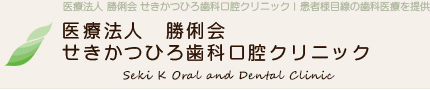 医療法人　勝俐会　せきかつひろ歯科口腔クリニック