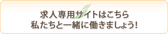 求人専用サイトはこちら私たちと一緒に働きましょう！