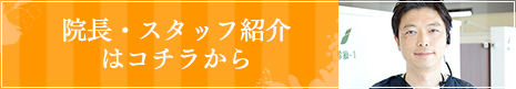 院長・スタッフ紹介