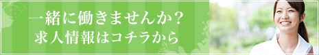 一緒に働きませんか？求人情報はコチラから