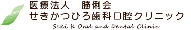 医療法人　勝俐会　せきかつひろ歯科口腔クリニック