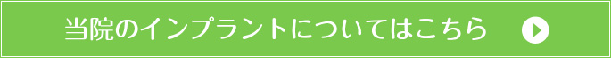 当院のインプラントについてはこちら