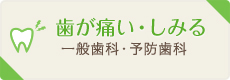 歯が痛い・しみる