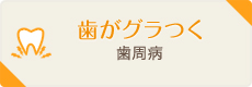 歯がグラつく歯周病