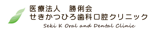 医療法人　勝俐会　せきかつひろ歯科口腔クリニック