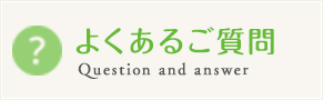 よくあるご質問