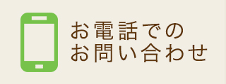 お電話でのお問い合わせはこちら