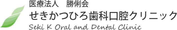 熊本市南区・流通団地でインプラント治療の歯医者をお探しなら｜せきかつひろ歯科口腔クリニック 