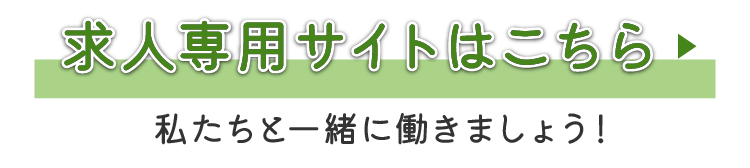 求人専用サイトはこちら