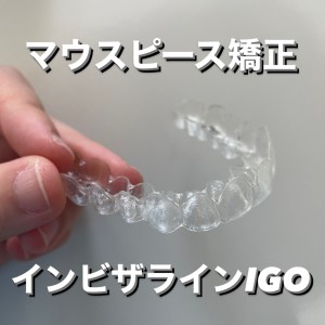 マウスピース矯正　インビザラインGO
