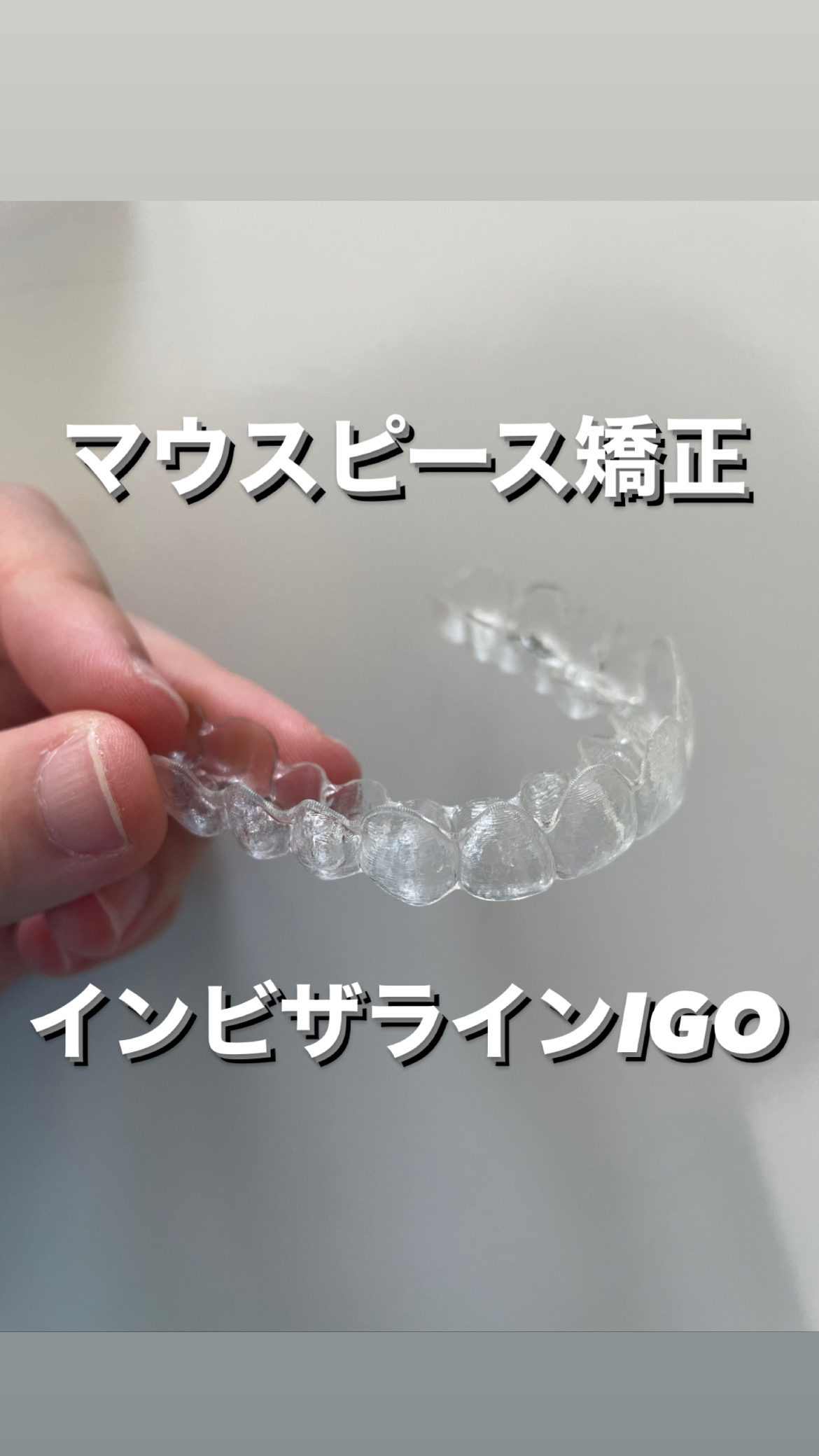 インビザラインGo