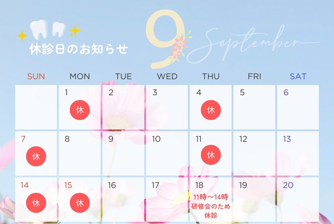 9月の休診日のお知らせ🌾