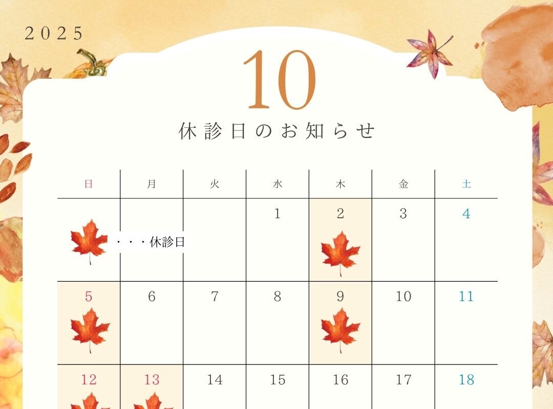 10月の休診日のお知らせ🍁