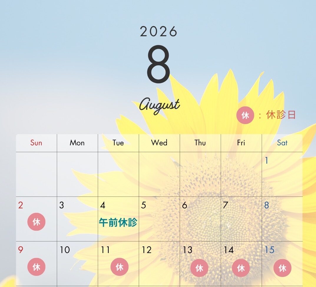 8月の診療日のお知らせ☀️