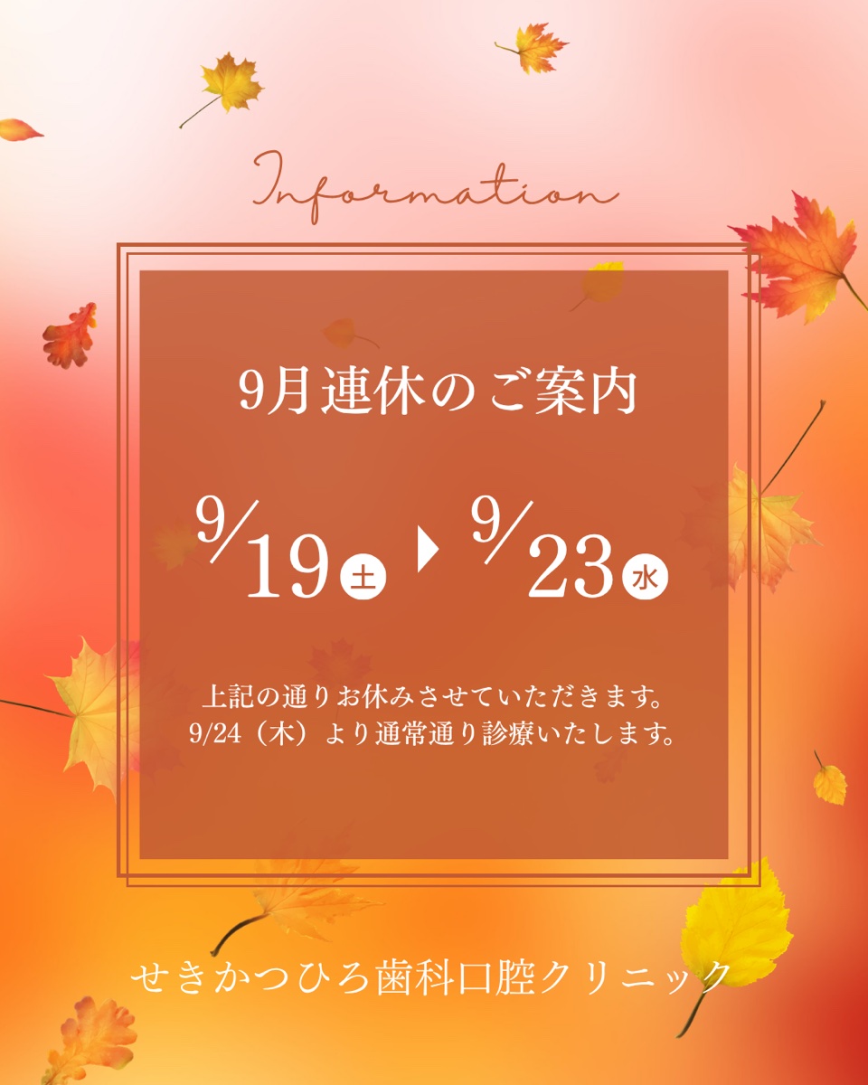 9月シルバーウィーク休診のお知らせ🍁