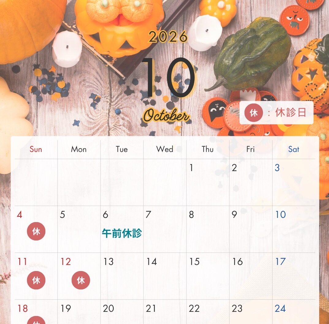 10月の診療日のお知らせ🍂